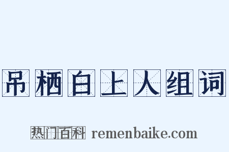 吊栖白上人组词是什么意思的图片
